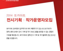 2014 토카아트   전시기획・작가운영자모집
