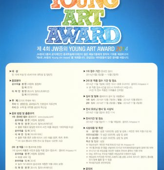 [공모전] 2014 제4회 JW중외  YAA[Young Art Award]