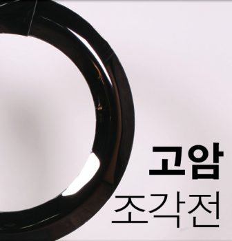 [Exhibition] 고암 조각전_ TUV갤러리