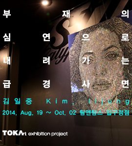 [Exhibition_ 토카아트 제휴작가] Tom&Toms 기획전_ 김일중